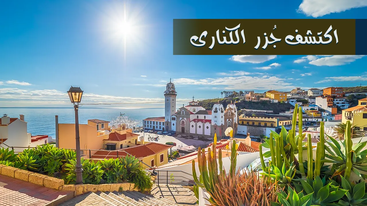 تمتع بجولة استكشافية مميزة بداخل جُزر الكناري المُطلة على المحيط الأطلسي وعِش تجربة المغامرة حول أفضل الوجهات الساحرة بالعالم.