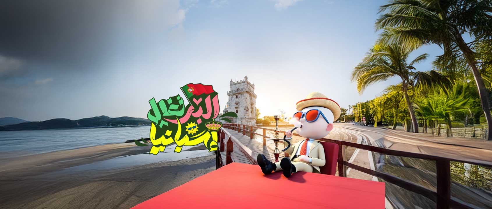 البرتغـال | اسبانيـا