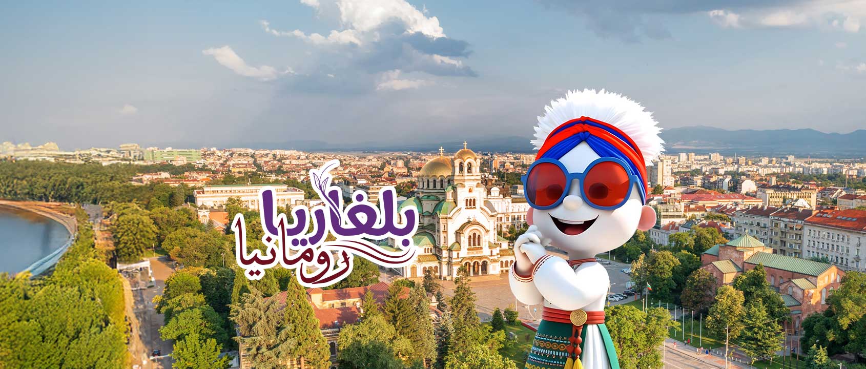 بلغاريـا | رومانيـا