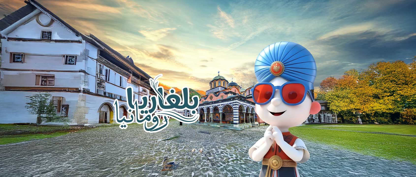 بلغاريـا | رومانيـا
