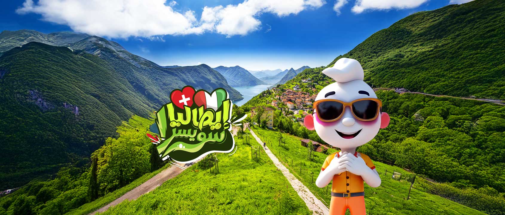 إيطاليـا | سويـسرا